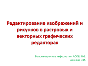 Редактирование изображений и рисунков в растровых и