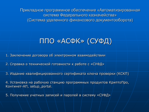 Автоматизированная система Федерального казначейства