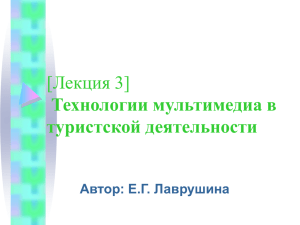 [Лекция 3] Технологии мультимедиа в туристской деятельности Автор: Е.Г. Лаврушина