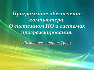 Программное обеспечение компьютера. О системном ПО и системах программирования.