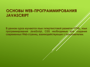 Основы Web-программирования JavaScript