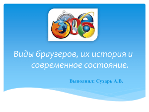 Виды браузеров, их история и современное состояние