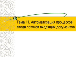 Тема 11. Автоматизация процессов ввода потоков входящих