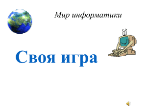 Своя игра Мир информатики