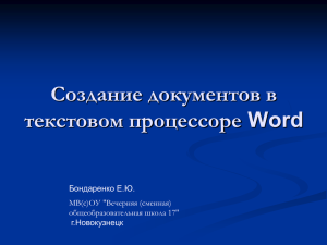 Создание документов в текстовом процессоре.