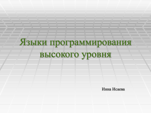 Языки программирования высокого уровня Инна Исаева