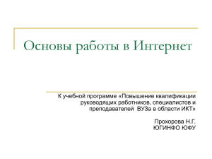 Презентация "Основы работы в Интернет"