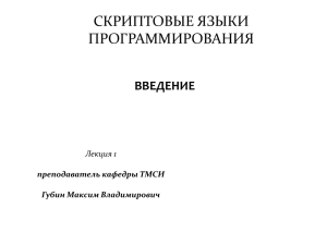 СКРИПТОВЫЕ ЯЗЫКИ ПРОГРАММИРОВАНИЯ ВВЕДЕНИЕ Лекция 1