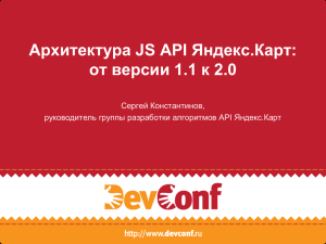 Архитектура JS API Яндекс.Карт: от версии 1.1 к 2.0 Сергей Константинов,