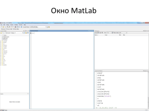 Окно MatLab