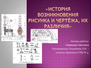 «История возникновения рисунка и чертёжа, их различия»