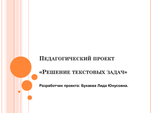 Педагогический проект «Решение текстовых задач»