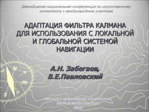 А.Н. Забегаев, В.Е.Павловский АДАПТАЦИЯ ФИЛЬТРА КАЛМАНА ДЛЯ ИСПОЛЬЗОВАНИЯ С ЛОКАЛЬНОЙ