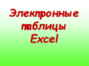 Электронные таблицы Excel (8 класс)