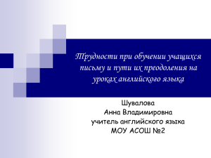 Трудности при обучении учащихся письму и пути их преодоления