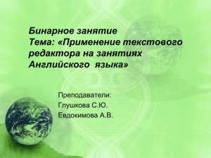 Бинарное занятие Тема: «Применение текстового редактора на