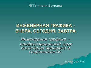 ИНЖЕНЕРНАЯ ГРАФИКА - ВЧЕРА, СЕГОДНЯ, ЗАВТРА