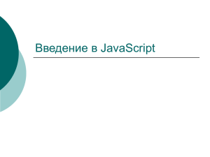 Введение в JavaScript