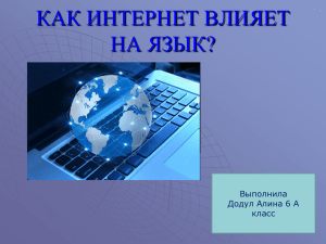 Как интернет влияет на язык