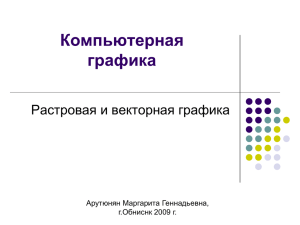 Компьютерная графика Растровая и векторная графика Арутюнян Маргарита Геннадьевна,