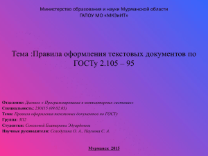 Тема: Правила оформления текстовых документов по ГОСТу