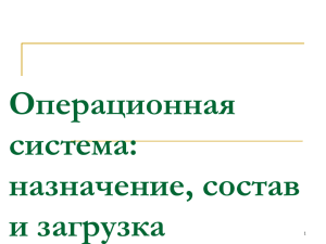 Операционная система: назначение, состав и загрузка