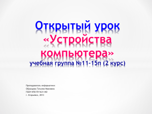 Открытый урок «Устройства компьютера» учебная группа №11-15п (2 курс)