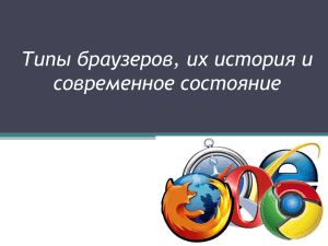 Типы браузеров, их история и современное состояние