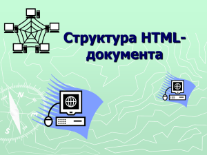 Структура HTML-документа