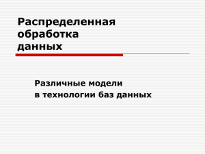 Распределенная обработка данных Различные модели