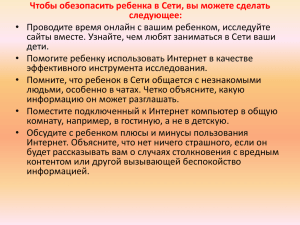 Чтобы обезопасить ребенка в Сети, вы можете сделать следующее: