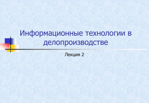 т6_л1_Информационные технологии в делопроизводстве