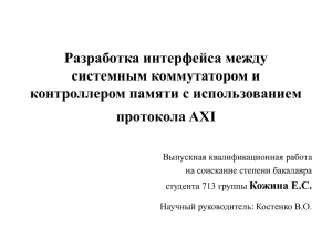 Разработка интерфейса между системным коммутатором и