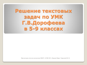 Решение текстовых задач по УМК Г.В.Дорофеева в 5