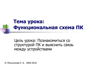 ПРЕЗЕНТАЦИЯ К УРОКУ "Функциональная схема ПК"