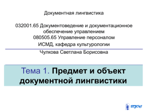 Документная лингвистика 032001.65 Документоведение и документационное обеспечение управлением 080505.65 Управление персоналом