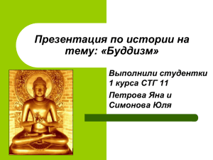 Презентация по истории на тему: «Буддизм» Выполнили студентки 1 курса СТГ 11