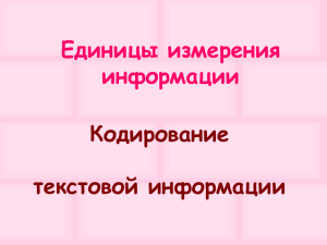 Кодирование текстовой информации. Единицы измерения