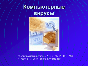 Компьютерные вирусы Работу выполнил ученик 9 «Б» МБОУ СОШ  №88