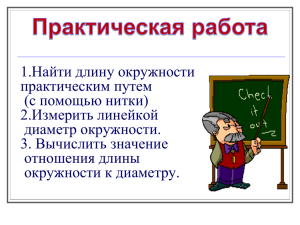 Длина окружности и длина дуги окружности