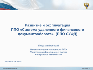 Развитие и эксплуатация ППО «Система удаленного финансового документооборота»  (ППО СУФД) Гварамия Валерий