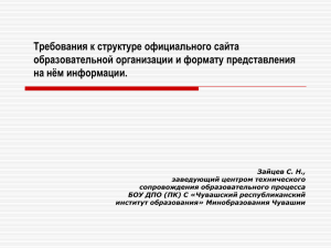 Презентация «Требования к структуре официального сайта