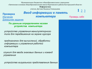 Урок "Ввод информации" (учитель Дёгтева Н.Г.)