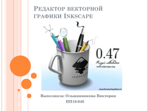 Редактор векторной графики Inkscape