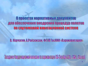 В. Корчагин, А.Ройзензон, ФГУП ГосНИИ «Аэронавигация