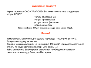 Уважаемый студент ! Через терминал ОАО «УРАЛСИБ» Вы можете оплатить следующие