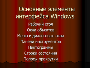 Основные элементы интерфейса Windows