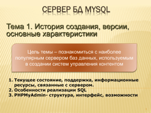 СЕРВЕР БД MYSQL Тема 1. История создания, версии, основные характеристики