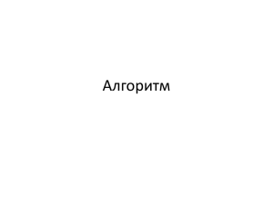 Алгоритм