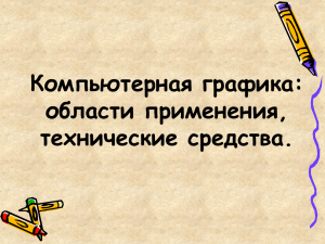 Компьютерная графика: области применения, технические средства.